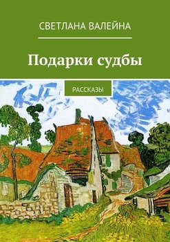 Подарки судбы. Рассказы