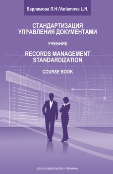 Стандартизация управления документами