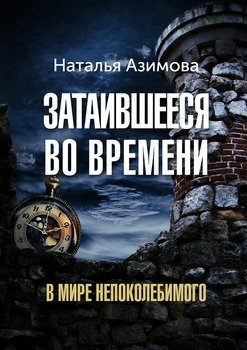 Затаившееся во времени. В мире Непоколебимого