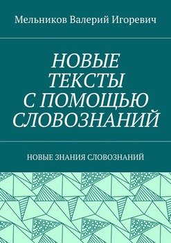 НОВЫЕ ТЕКСТЫ С ПОМОЩЬЮ СЛОВОЗНАНИЙ. НОВЫЕ ЗНАНИЯ СЛОВОЗНАНИЙ