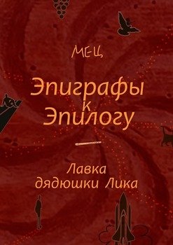 Эпиграфы к Эпилогу. Лавка дядюшки Лика