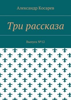 Три рассказа. Выпуск №12