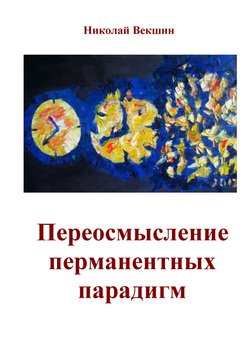Переосмысление перманентных парадигм 