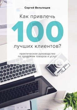 Как привлечь 100 лучших клиентов?