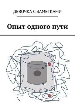 Опыт одного пути