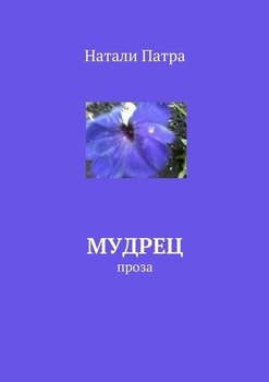 Мудрец. Проза