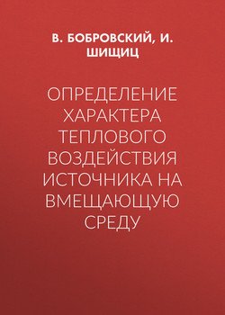 Определение характера теплового воздействия источника на вмещающую среду