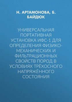 Универсальная портативная установка ИФС-1 для определения физико-механических и фильтрационных свойств пород в условиях трёхосного напряжённого состояния