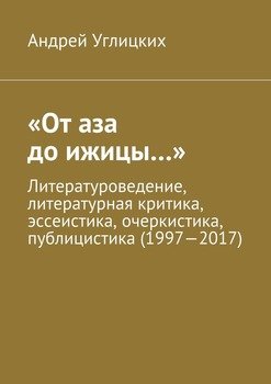 «От аза до ижицы…». Литературоведение, литературная критика, эссеистика, очеркистика, публицистика