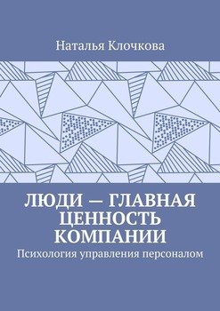 Люди – главная ценность компании. Психология управления персоналом