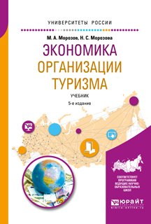 Экономика организации туризма 5-е изд., испр. и доп. Учебник для академического бакалавриата