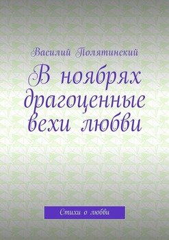 В ноябрях драгоценные вехи любви. Стихи о любви