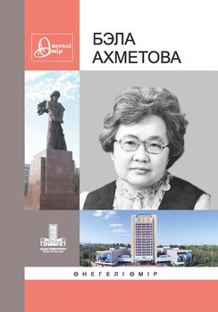 Бэла Ахметова: Өнегелі өмір. 28-шығ