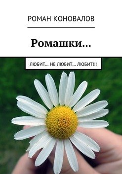 Ромашки… Любит… Не любит… Любит!!!