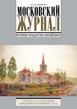 Московский Журнал. История государства Российского №9 2015