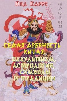 Седая древность Китая: оккультизм, астрология, символы и традиции