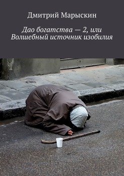 Дао богатства – 2, или Волшебный источник изобилия