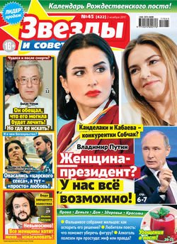 Звезды и советы №45/2017