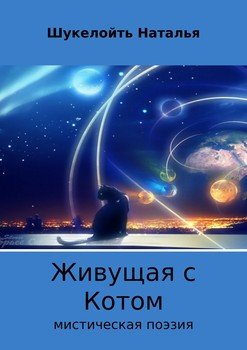Живущая с Котом