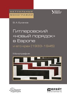 Гитлеровский «новый порядок» в европе и его крах . Монография