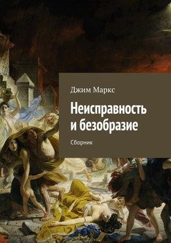 Неисправность и безобразие. Сборник