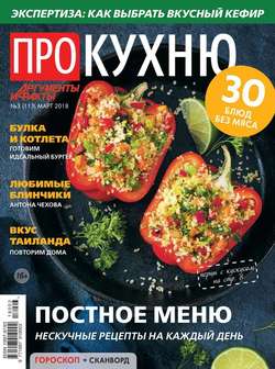 Аиф. Про Кухню 03-2018