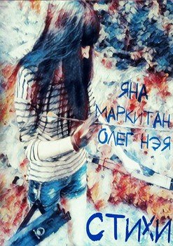 Стихи
