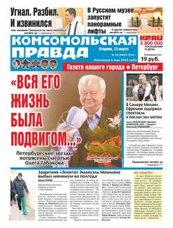 Комсомольская Правда. Санкт-Петербург 26-2018