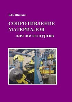 Сопротивление материалов