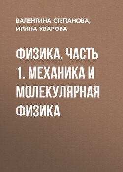 Физика. Часть 1. Механика и молекулярная физика