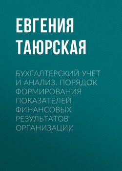 Бухгалтерский учет и анализ. Порядок формирования показателей финансовых результатов организации