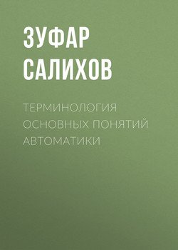 Терминология основных понятий автоматики