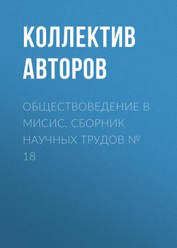 Обществоведение в МИСиС. Сборник научных трудов № 18