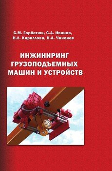 Инжиниринг грузоподъемных машин и устройств