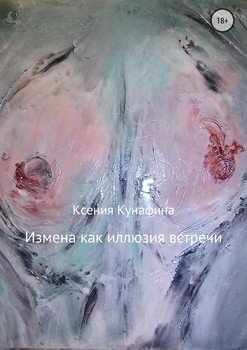 Измена как иллюзия встречи