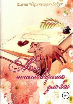 Мои стихотворения для Вас