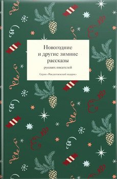 Новогодние и другие зимние рассказы русских писателей