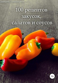 100 рецептов закусок, салатов и соусов