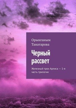 Черный рассвет. Железный трон Арлиса – 1-я часть трилогии