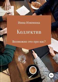 Коллектив