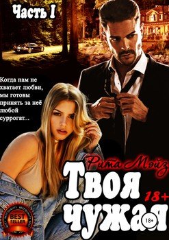 Твоя чужая