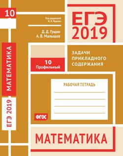 ЕГЭ 2019. Математика. Задачи прикладного содержания. Задача 10 . Рабочая тетрадь