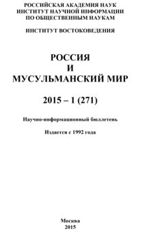 Россия и мусульманский мир № 1 / 2015