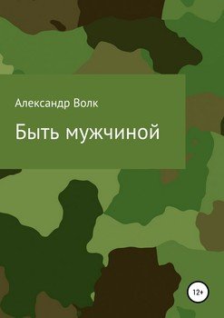 Быть мужчиной