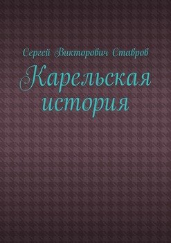 Карельская история