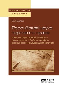 Российская наука торгового права в ее литературной истории . Учебное пособие для вузов