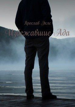 Избежавшие Ада
