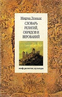 Словарь религий, обрядов и верований