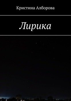 Лирика