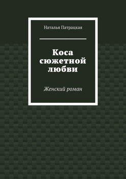 Коса сюжетной любви. Женский роман